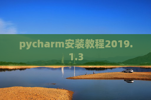 pycharm安装教程2019.1.3