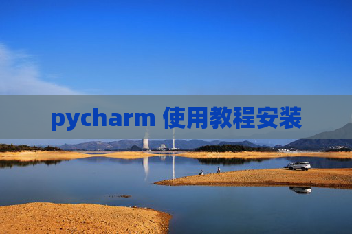 pycharm 使用教程安装