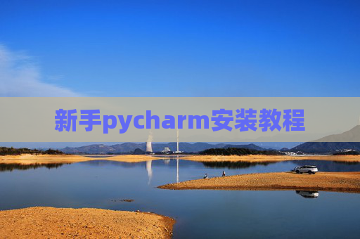 新手pycharm安装教程 新手pycharm安装教程