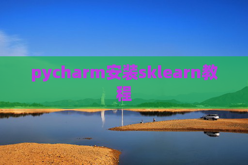 pycharm安装sklearn教程