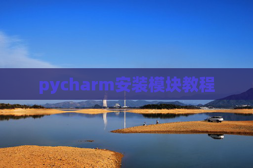 pycharm安装模块教程