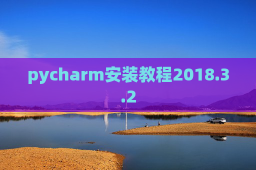 pycharm安装教程2018.3.2