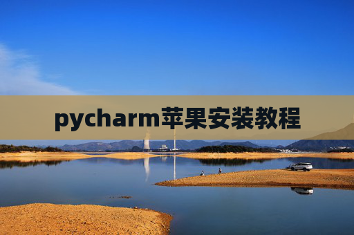 pycharm苹果安装教程